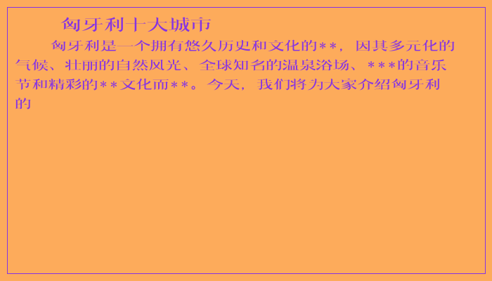 匈牙利十大城市