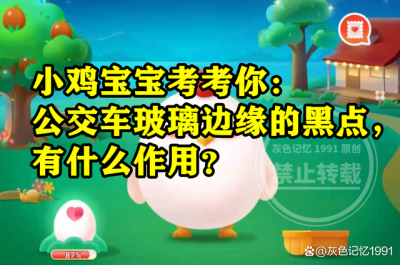 ​蚂蚁庄园：公交车玻璃边缘的黑点有什么作用是遮光降温吗？