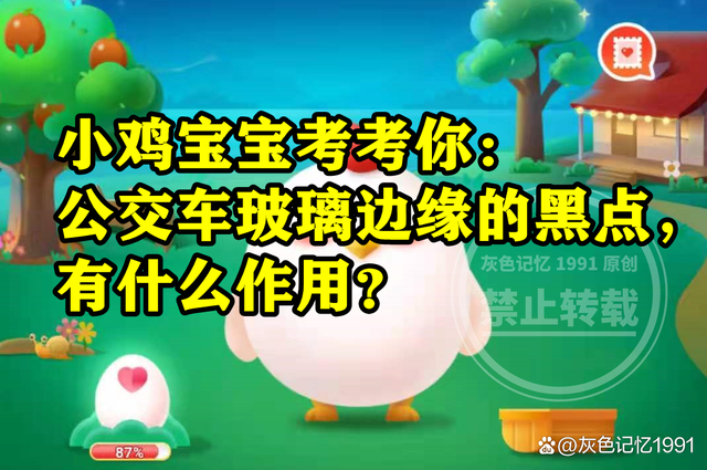 蚂蚁庄园：公交车玻璃边缘的黑点有什么作用是遮光降温吗？-