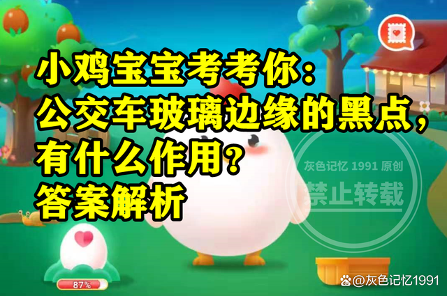 蚂蚁庄园：公交车玻璃边缘的黑点有什么作用是遮光降温吗？-