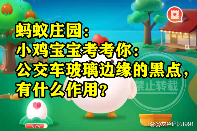 蚂蚁庄园：公交车玻璃边缘的黑点有什么作用是遮光降温吗？-