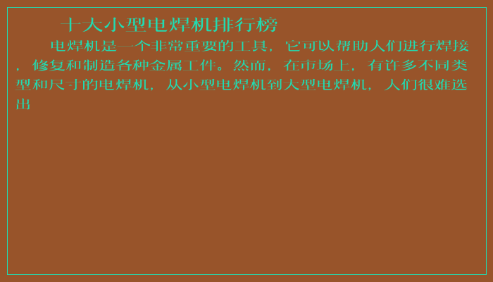 十大小型电焊机排行榜