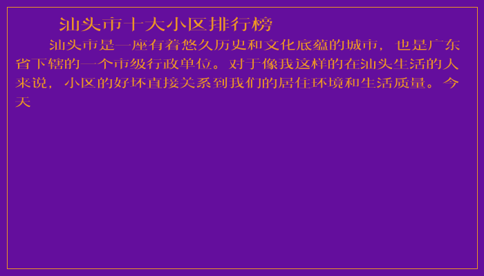汕头市十大小区排行榜