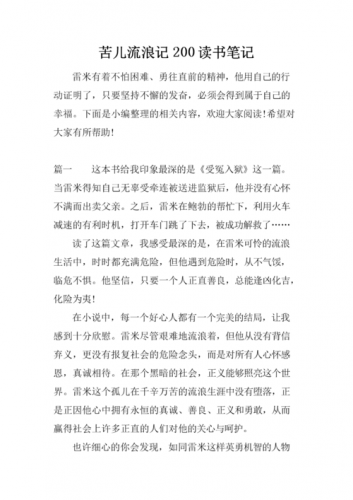 苦儿流浪记读书笔记摘抄(苦儿流浪记读书笔记好词好句)-第1张图片-