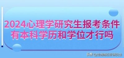 心理学研究生报考条件,心理学研究生院校排名