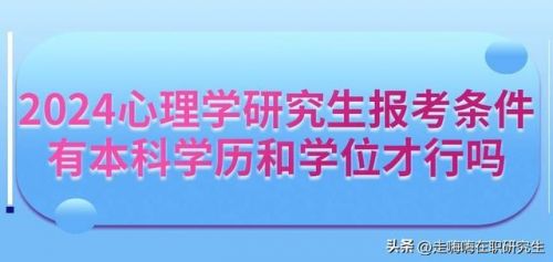 心理学研究生报考条件,心理学研究生院校排名-第1张图片-