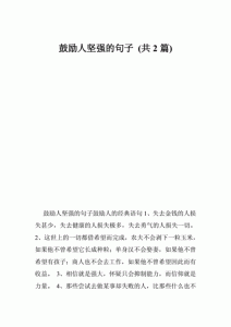 让人坚强的话语(让一个人坚强的话)