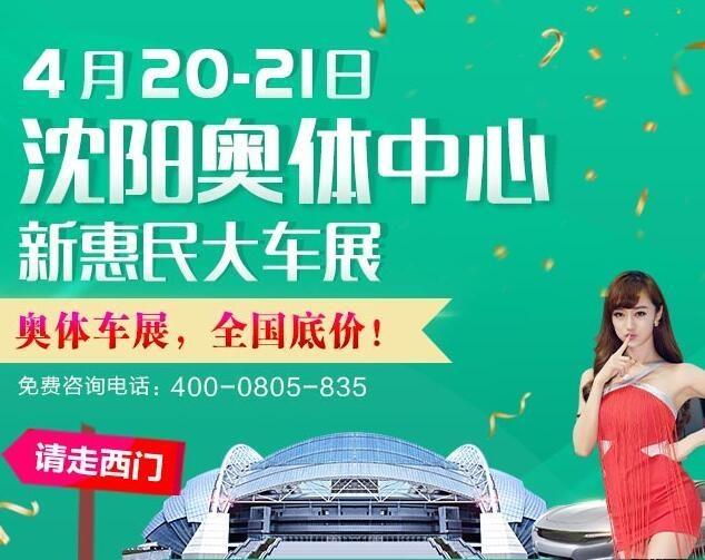 4.20-21奥体中心沈阳车展:5万起小型国产SUV好开省油太霸气-