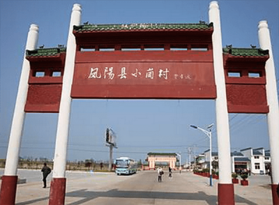 真实的小岗村现状(小岗村为什么成为骗子村)