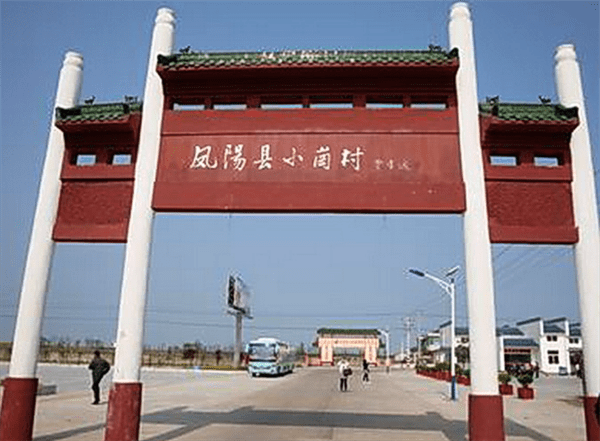 真实的小岗村现状(小岗村为什么成为骗子村)