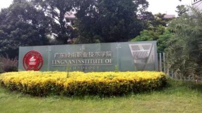 广东岭南职业技术学院(岭南技术学院学费)