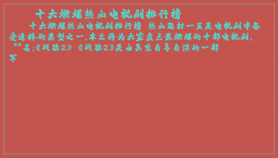 ​十大燃爆热血电视剧排行榜