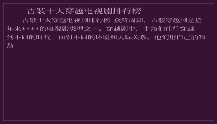 古装十大穿越电视剧排行榜