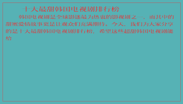 十大最甜韩国电视剧排行榜 十大最甜韩国电视剧排行榜