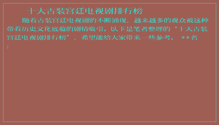 十大古装宫廷电视剧排行榜 十大古装宫廷电视剧排行榜