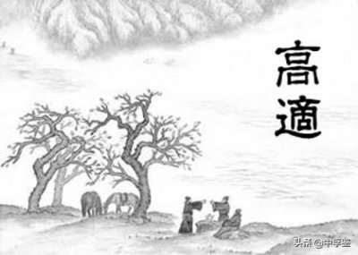 ​高适简介(唐朝著名边塞诗人高适)