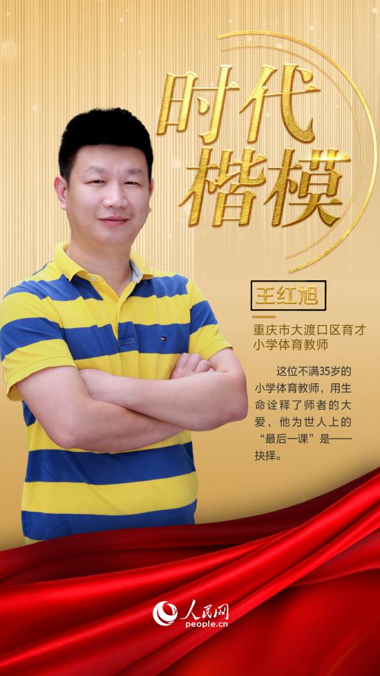 重庆救人教师王红旭：胸怀大爱、师者仁心铸就师爱永恒的精神丰碑