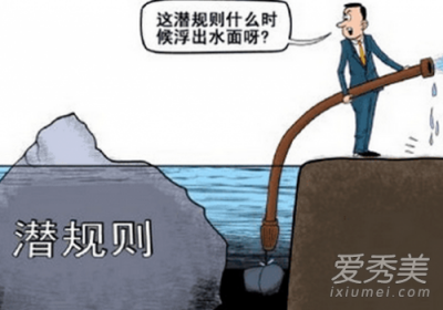 ​什么是潜规则(说潜规测是什么意思)