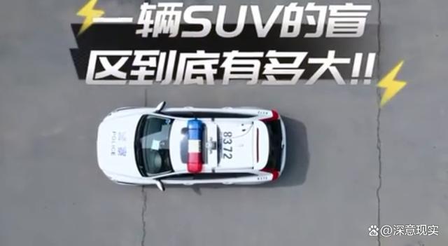交警实测SUV盲区能藏75个孩子因此，每年都造成无数伤亡-