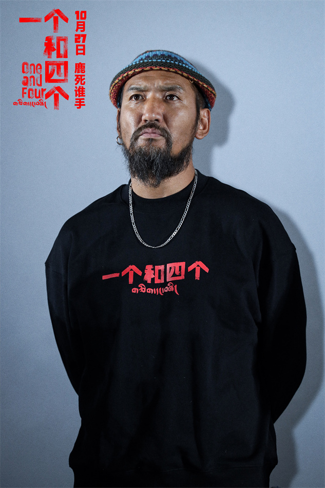 电影《一个和四个》公映！掀起藏地电影新浪潮