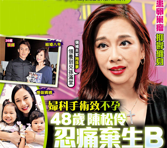 港媒曝48岁陈松伶不能生育的原因 ，因妇科手术失误终身遗憾