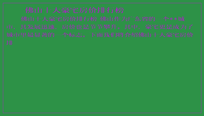 佛山十大豪宅房价排行榜