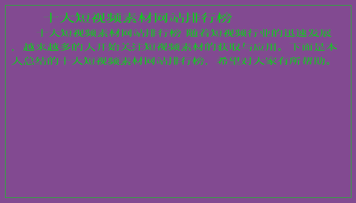 十大短视频素材网站排行榜 十大短视频素材网站排行榜