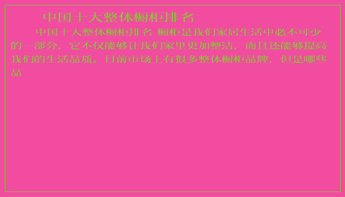 中国十大整体橱柜排名 中国十大整体橱柜排名