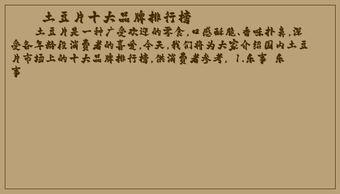 土豆片十大品牌排行榜 土豆片十大品牌排行榜