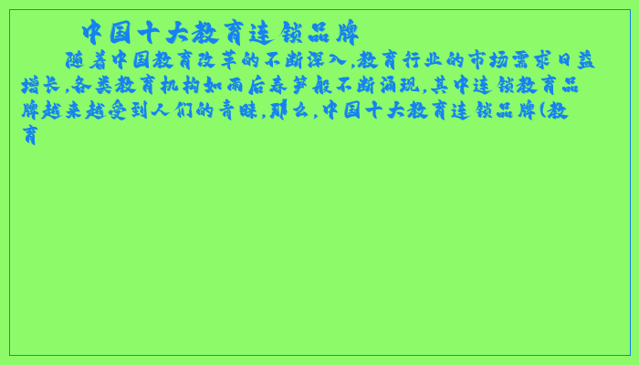中国十大教育连锁品牌 中国十大教育连锁品牌