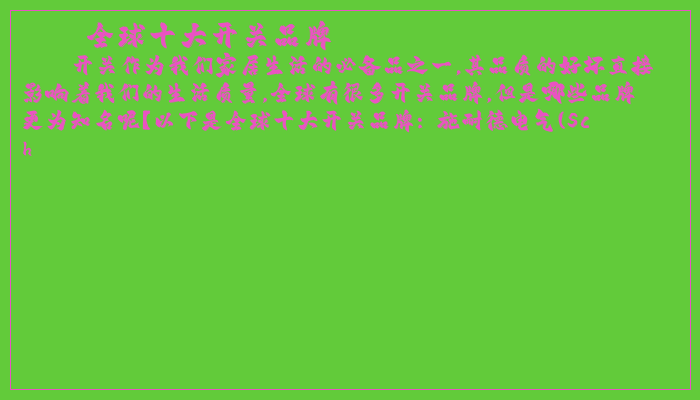 全球十大开关品牌 全球十大开关品牌