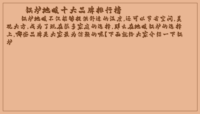 锅炉地暖十大品牌排行榜 锅炉地暖十大品牌排行榜