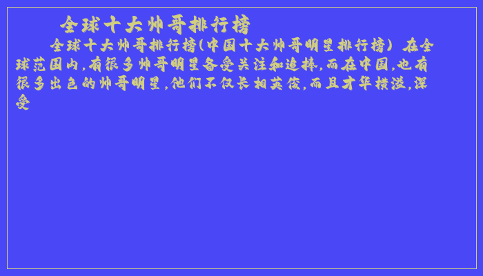 全球十大帅哥排行榜 全球十大帅哥排行榜