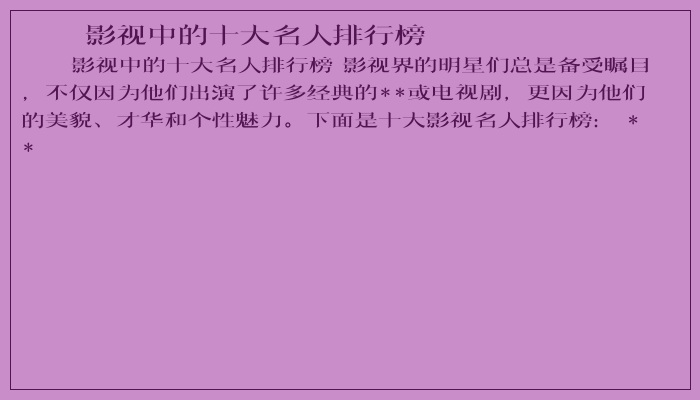 影视中的十大名人排行榜 影视中的十大名人排行榜