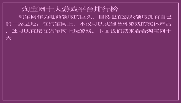 淘宝网十大游戏平台排行榜 淘宝网十大游戏平台排行榜