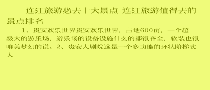 连江旅游必去十大景点 连江旅游值得去的景点排名 连江旅游必去十大景点 连江旅游值得去的景点排名