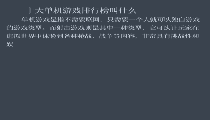 十大单机游戏排行榜叫什么