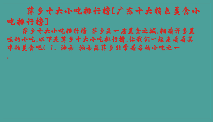 萍乡十大小吃排行榜[广东十大特色美食小吃排行榜]