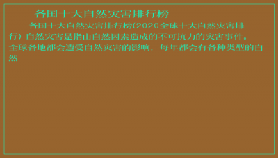 ​各国十大自然灾害排行榜