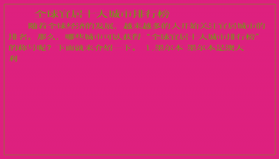 ​全球宜居十大城市排行榜