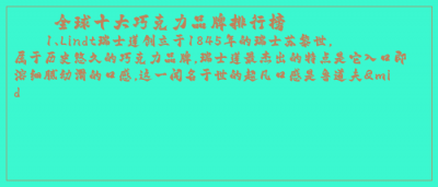 ​全球十大巧克力品牌排行榜