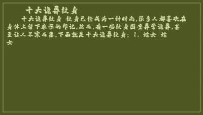 ​十大诡异纹身