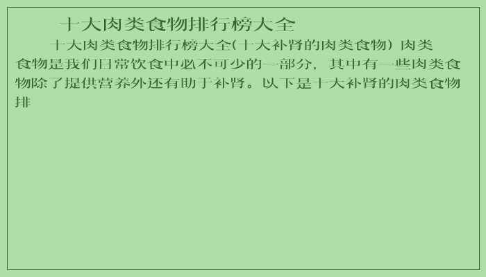 十大肉类食物排行榜大全