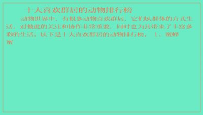 ​十大喜欢群居的动物排行榜