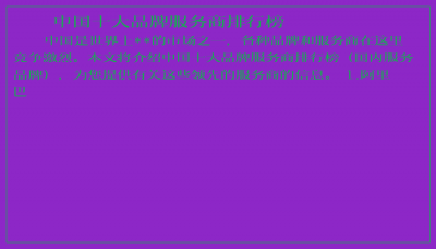 ​中国十大品牌服务商排行榜