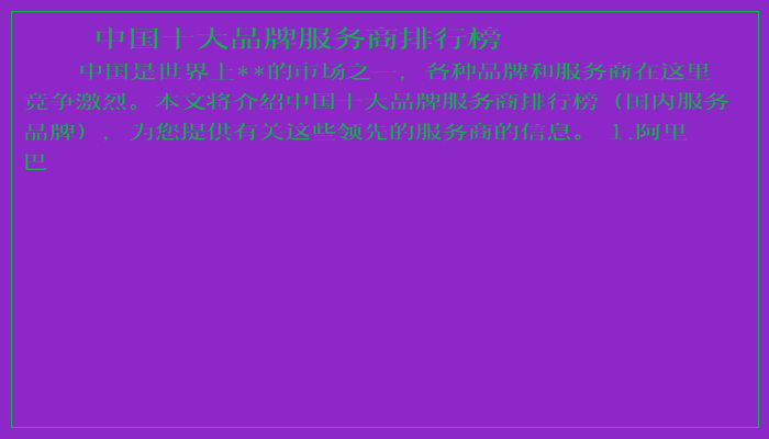 中国十大品牌服务商排行榜