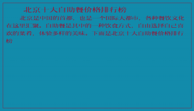 ​北京十大自助餐价格排行榜