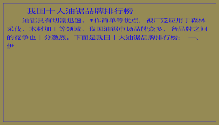 我国十大油锯品牌排行榜 我国十大油锯品牌排行榜
