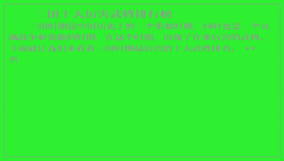 ​三国十大厉害武将排行榜