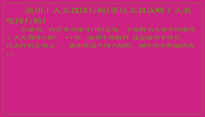 ​池州十大美食排行榜[重庆美食攻略十大必吃排行榜]